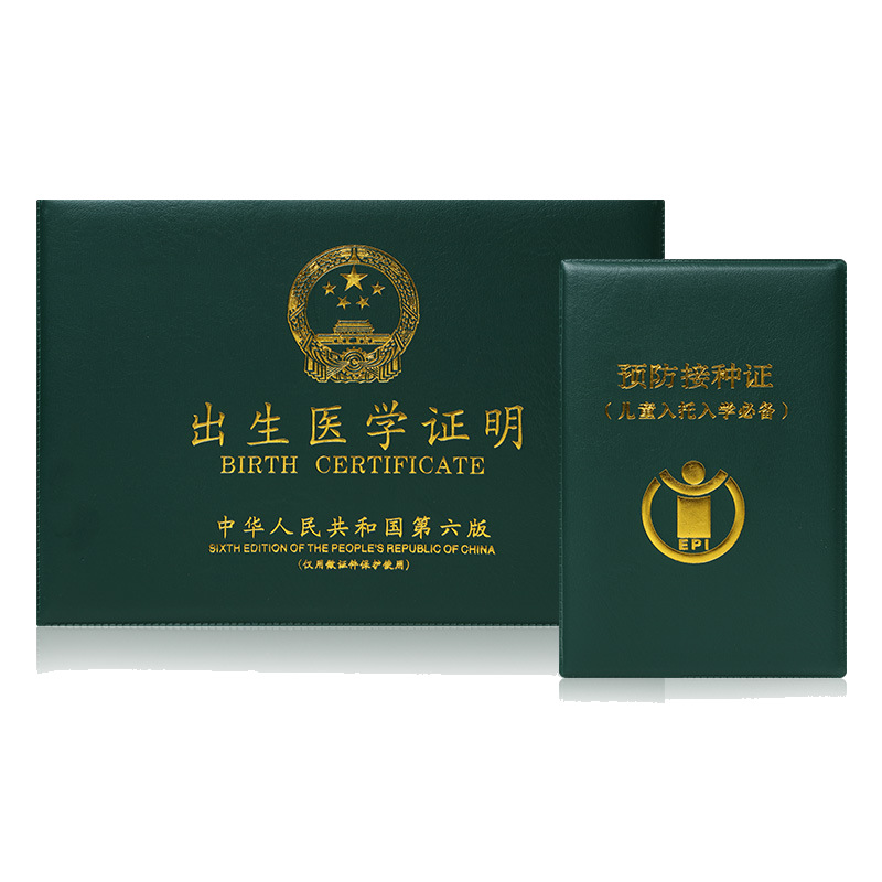 出生证明保护套2020宝宝预防接种2019新版保护套疫苗本证通用证书