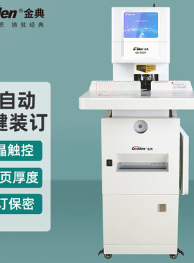 GOLDEN金典GD-D500财务凭证装订机全自动档案装订机全新升级