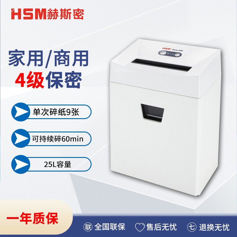 HSM赫斯密Pure320办公碎纸机智能节能管理4级单次9张25L可碎光盘