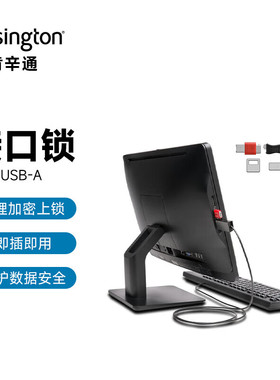 Kensington肯辛通K67913基础款安全防盗USB接口适用于华硕HP通用