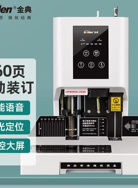 金典GD-N6517凭证装订机财务会计资料单据文件自动打孔机激光定位