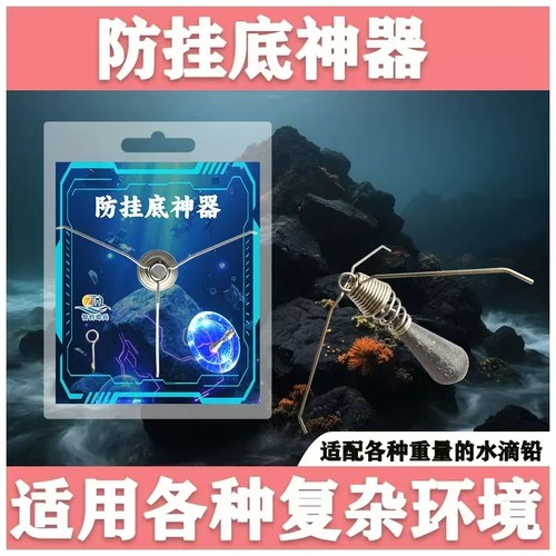 虎猫正品海钓防挂底神器防缠绕防海底挂石头水滴铅坠海钓钩防脱钩
