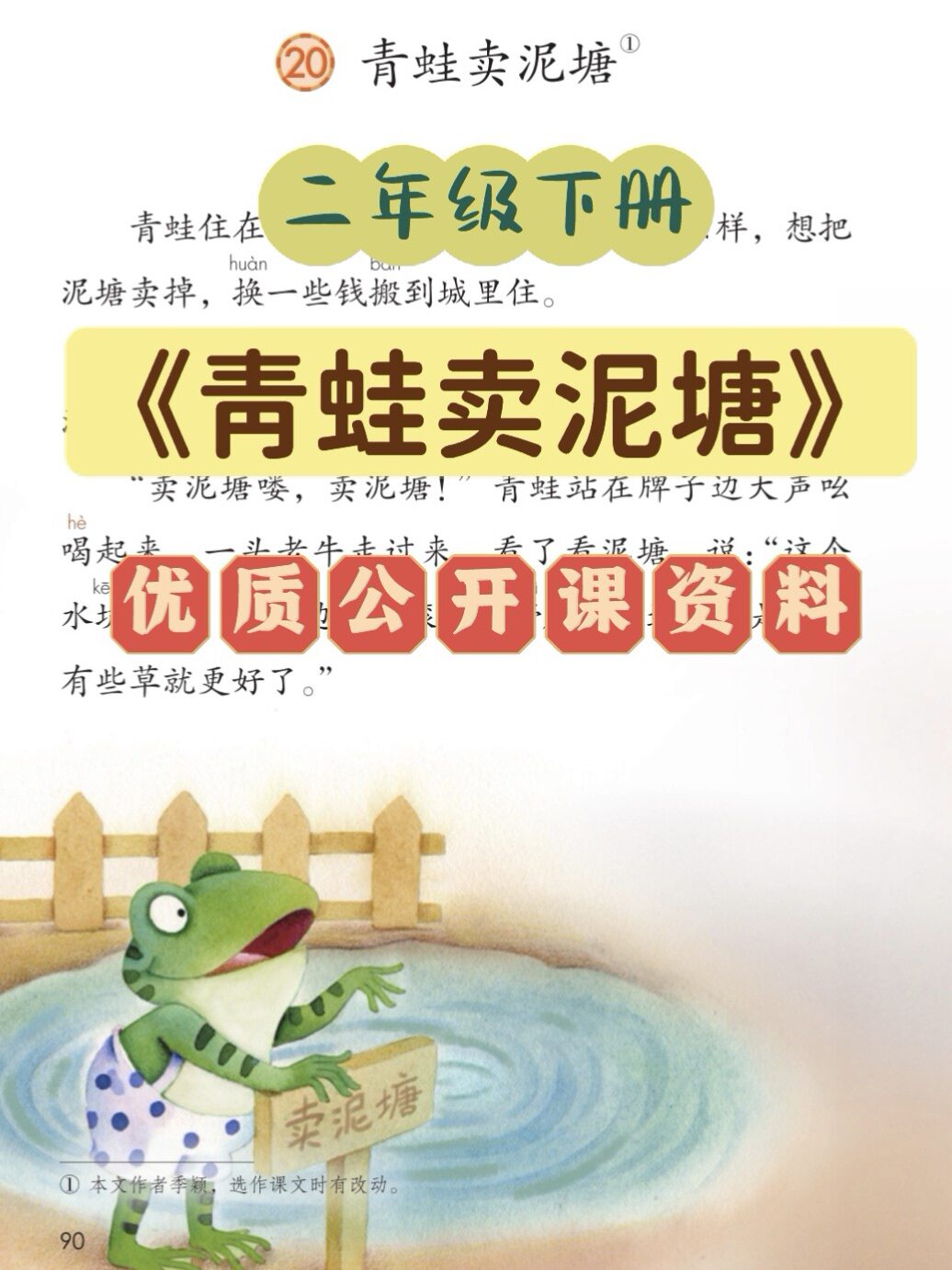 小学语文二年级下册青蛙卖泥塘优质公开课教学视频课件教案逐字稿