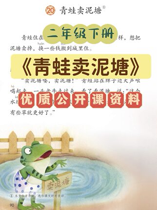 小学语文二年级下册青蛙卖泥塘优质公开课教学视频课件教案逐字稿