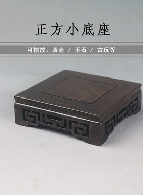 实木正方茶壶花瓶玉石古玩佛像摆件底座木托紫砂壶木质雕花小方台