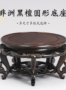 实木圆形加高底座鱼缸花盆盆景瓷器摆件家居木雕木托