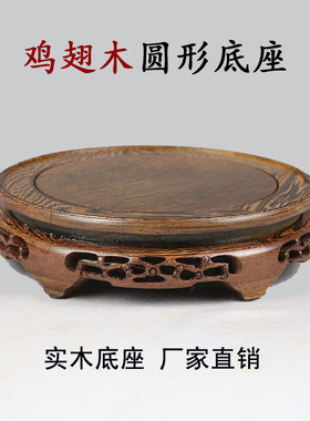 鸡翅木底座茶壶花瓶花盆景石头佛像底座实木雕工艺品实木圆形底座