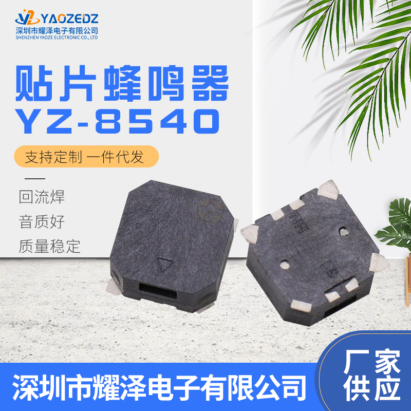 YZ8540贴片蜂鸣器无源电磁式