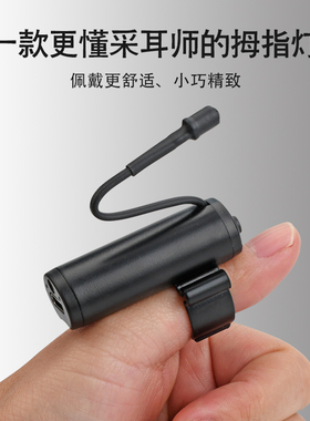 天艺采耳师专用采耳工具灯充电拇指灯掏耳朵工具手指灯采耳灯
