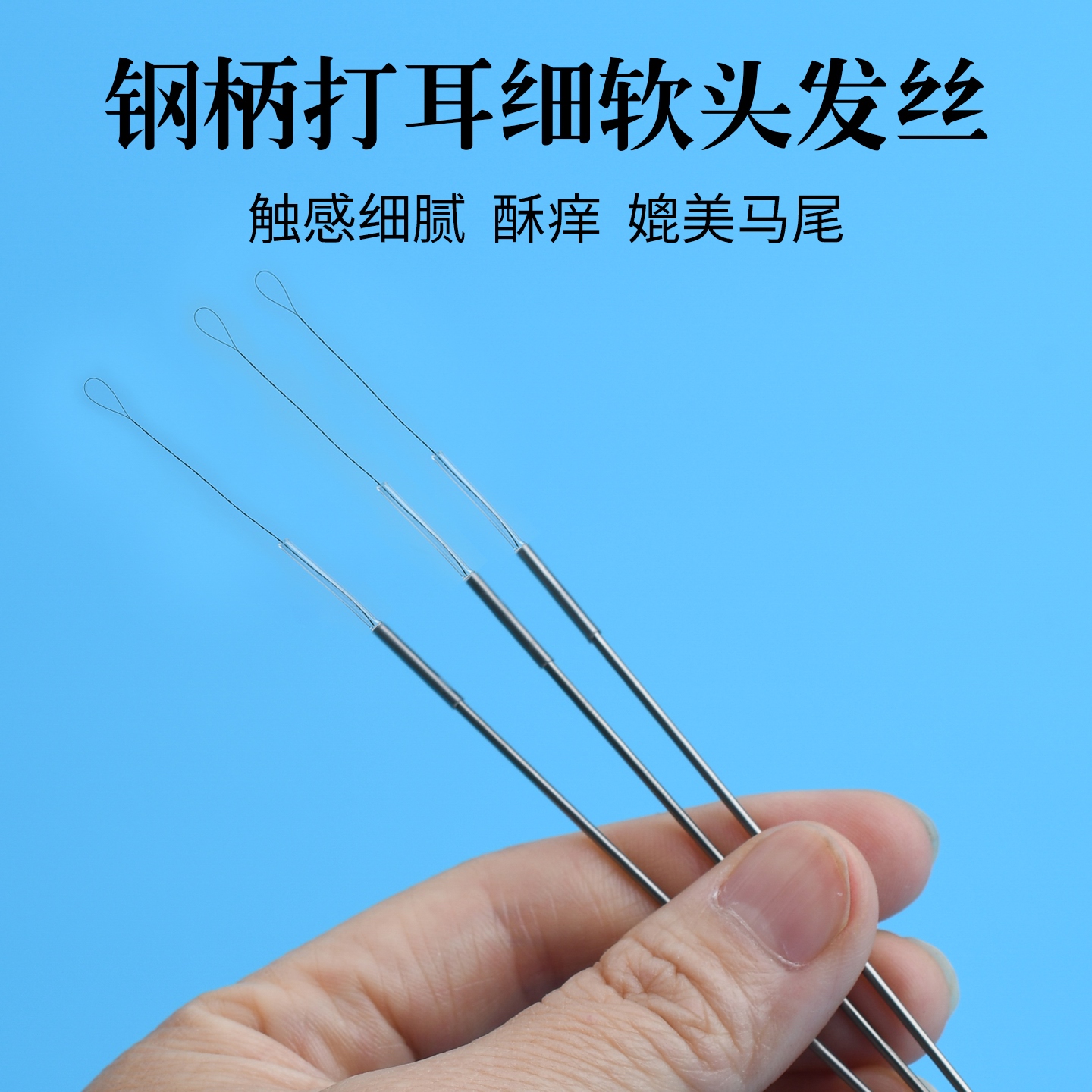 天艺采耳工具细软真头发丝