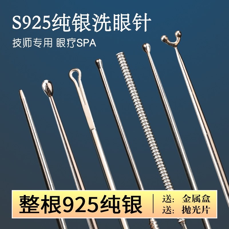 天艺技师用专业洗眼工具洗眼针圆头尖头洗眼银珠棒眼刮神器925银