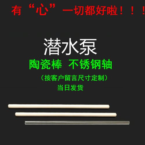 潜水泵陶瓷轴芯不锈钢转子配件