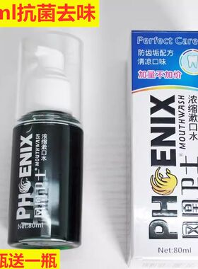正品凤凰卫士浓缩漱口水抑菌去牙渍杀菌清新口气80ml清凉便携装