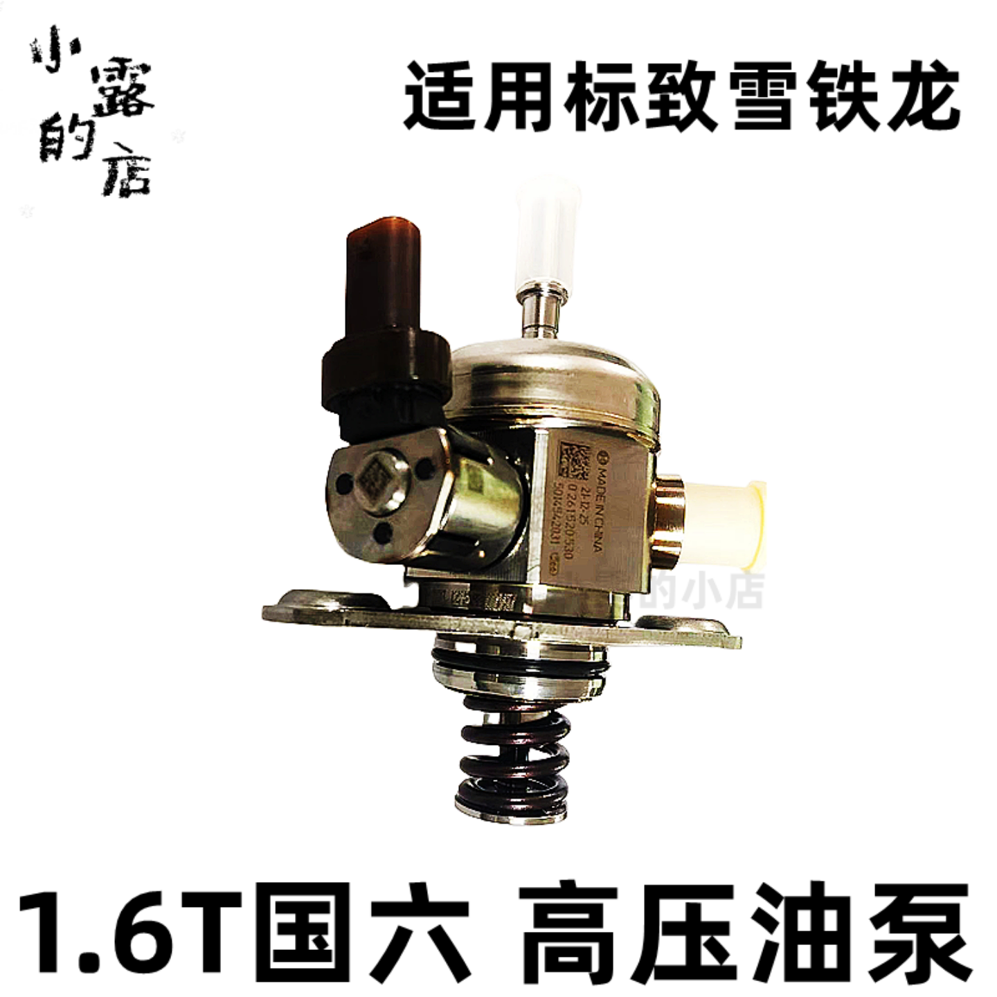 博世标致4081.6T国六高压油泵