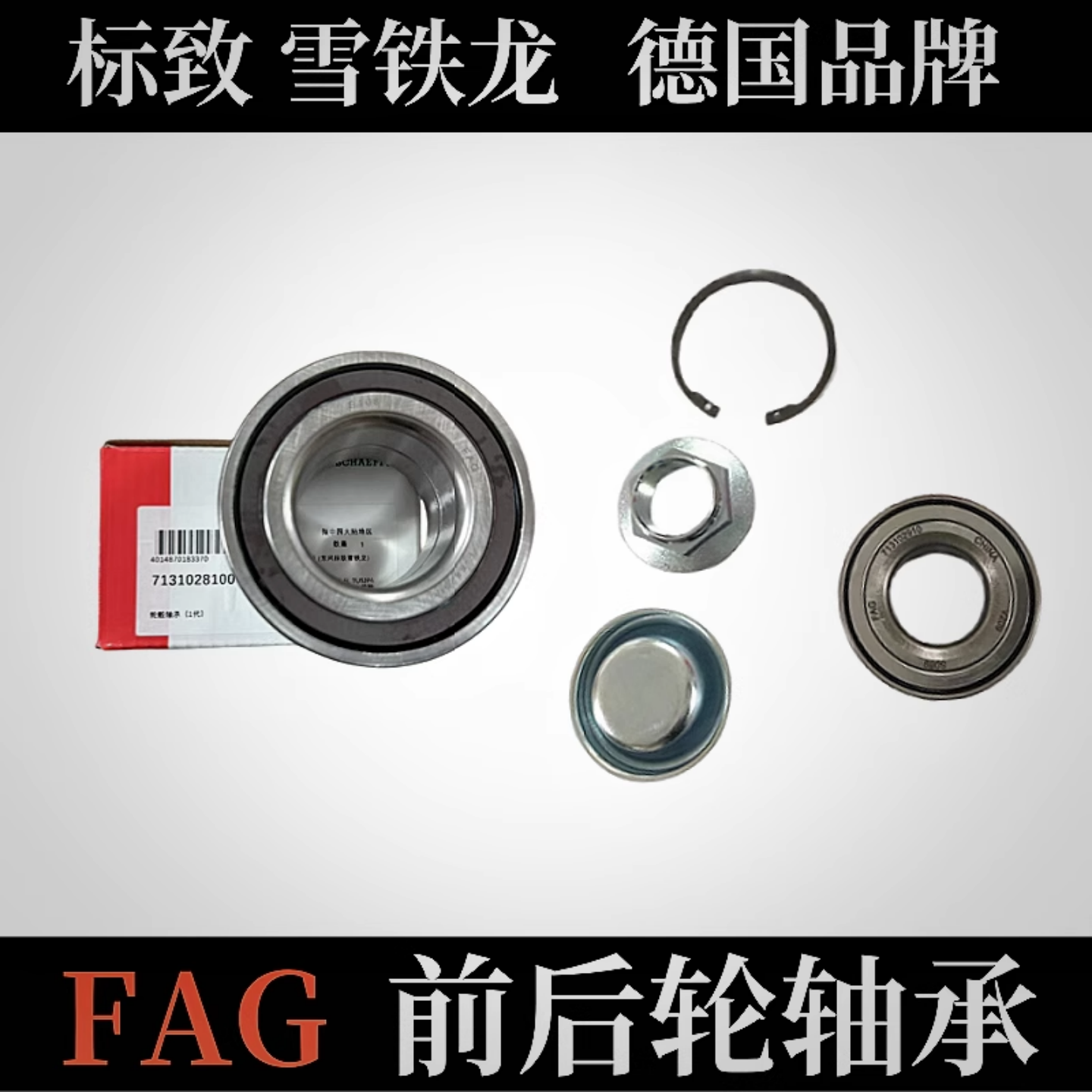 FAG前轮轴承后轮轴承308标致