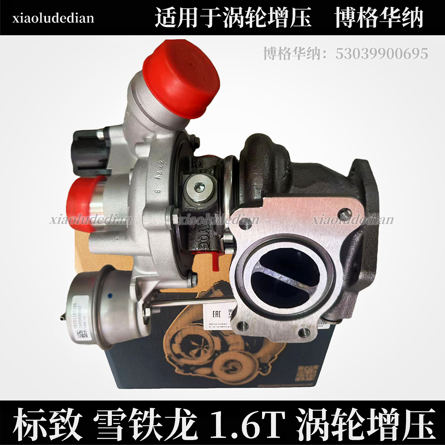 适配标志3008RCZ 308CC5天逸4008 308C4L 508L1.6T涡轮增压器总成