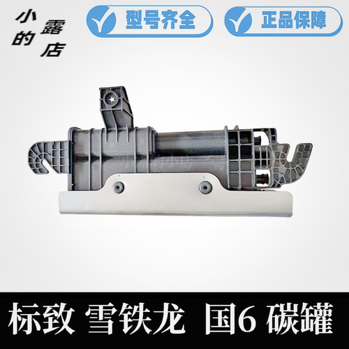 标致40085008408L活性碳罐原装