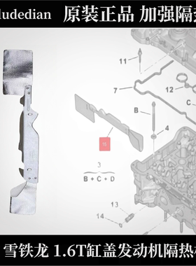 适配标致3008C4Lmini308CC308SW4008C65008AX7DS1.6T缸盖隔热板垫