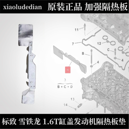 标致1.6T涡轮缸盖发动机隔热板垫