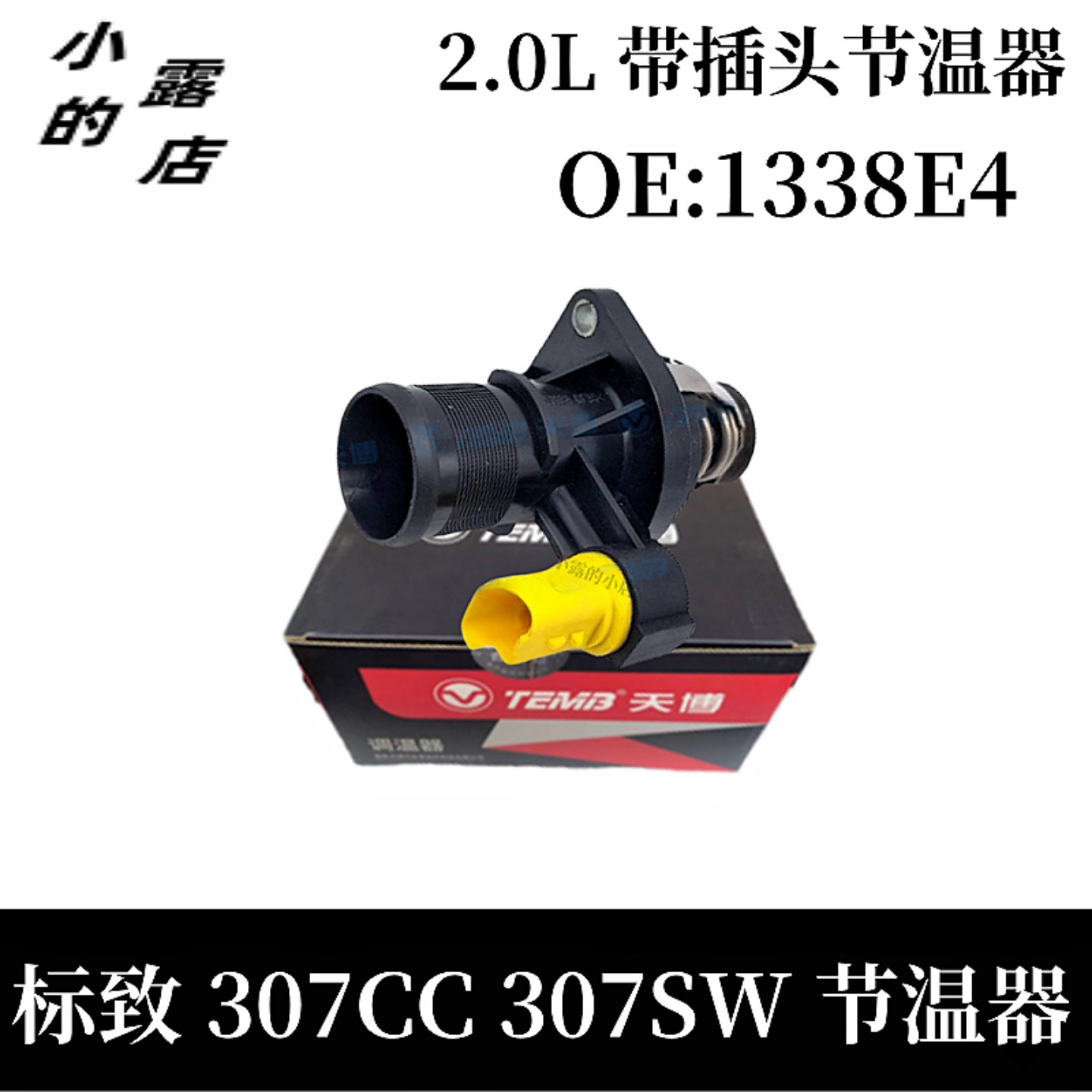 307307sw2.0L带插头节温器天博