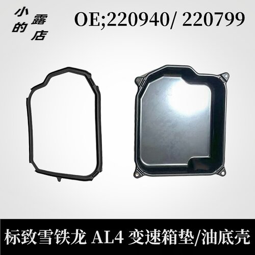 标致307AL4变速箱波箱垫油底壳