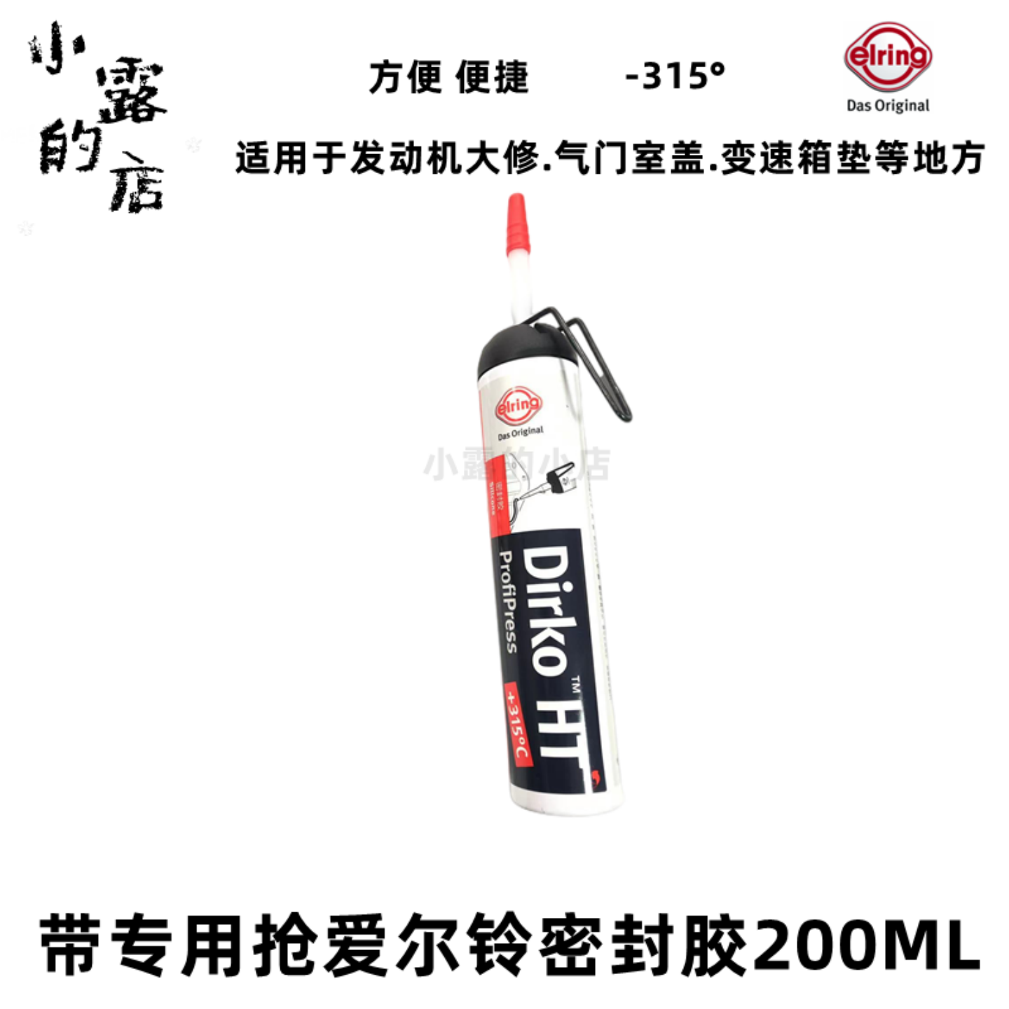 爱尔铃Dirko便捷带抢密封胶瓶装