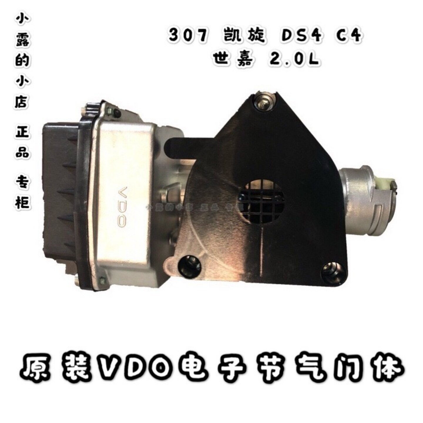 2.0LDS4电子节气门体总成VDO