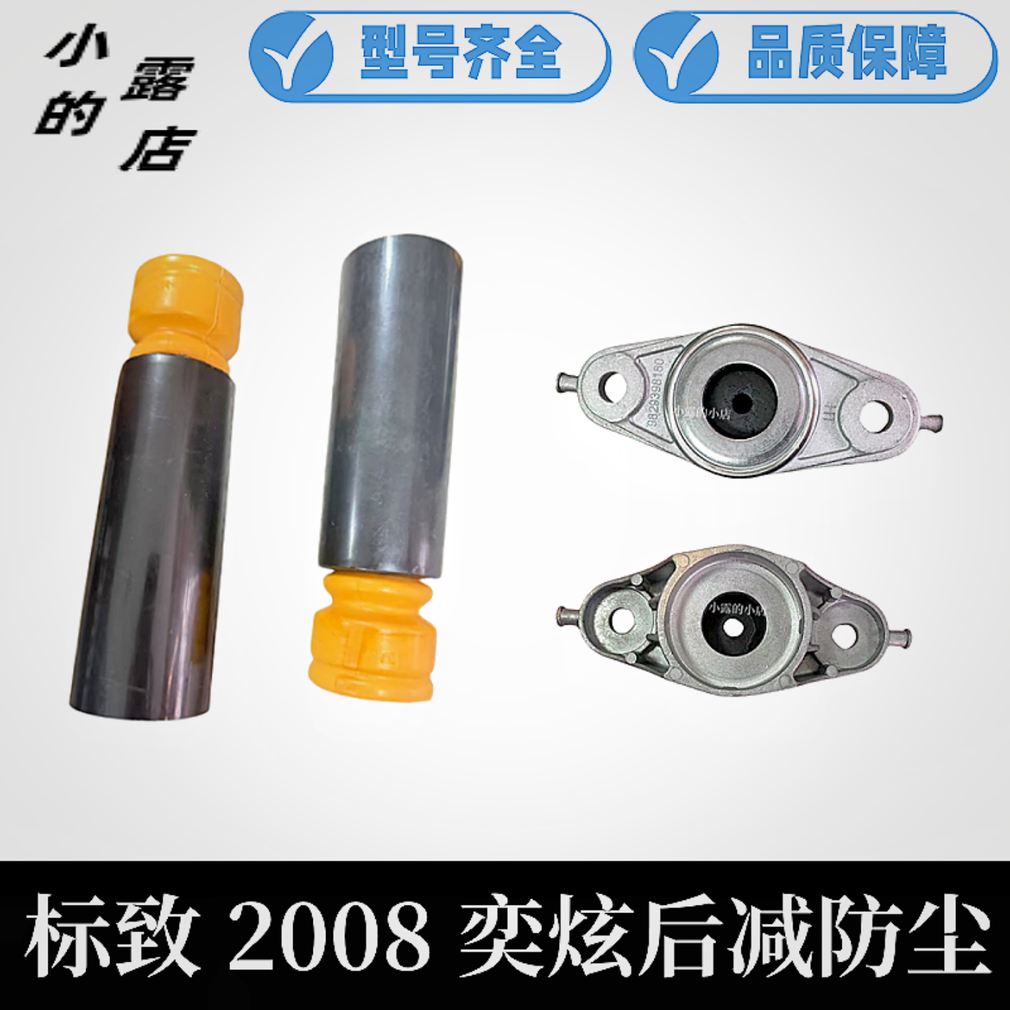 后减防尘套暖冲块2008新后减铝座