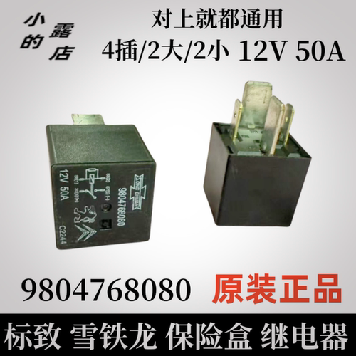 标致4082008保险盒空调继电器50
