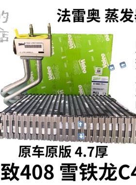 原装C4L标致408 DS5SLDS6法雷奥308SW空调蒸发器总成蒸发箱膨胀阀