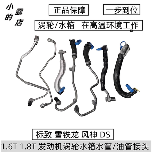 标致1.6T动机回水管进水管润油管