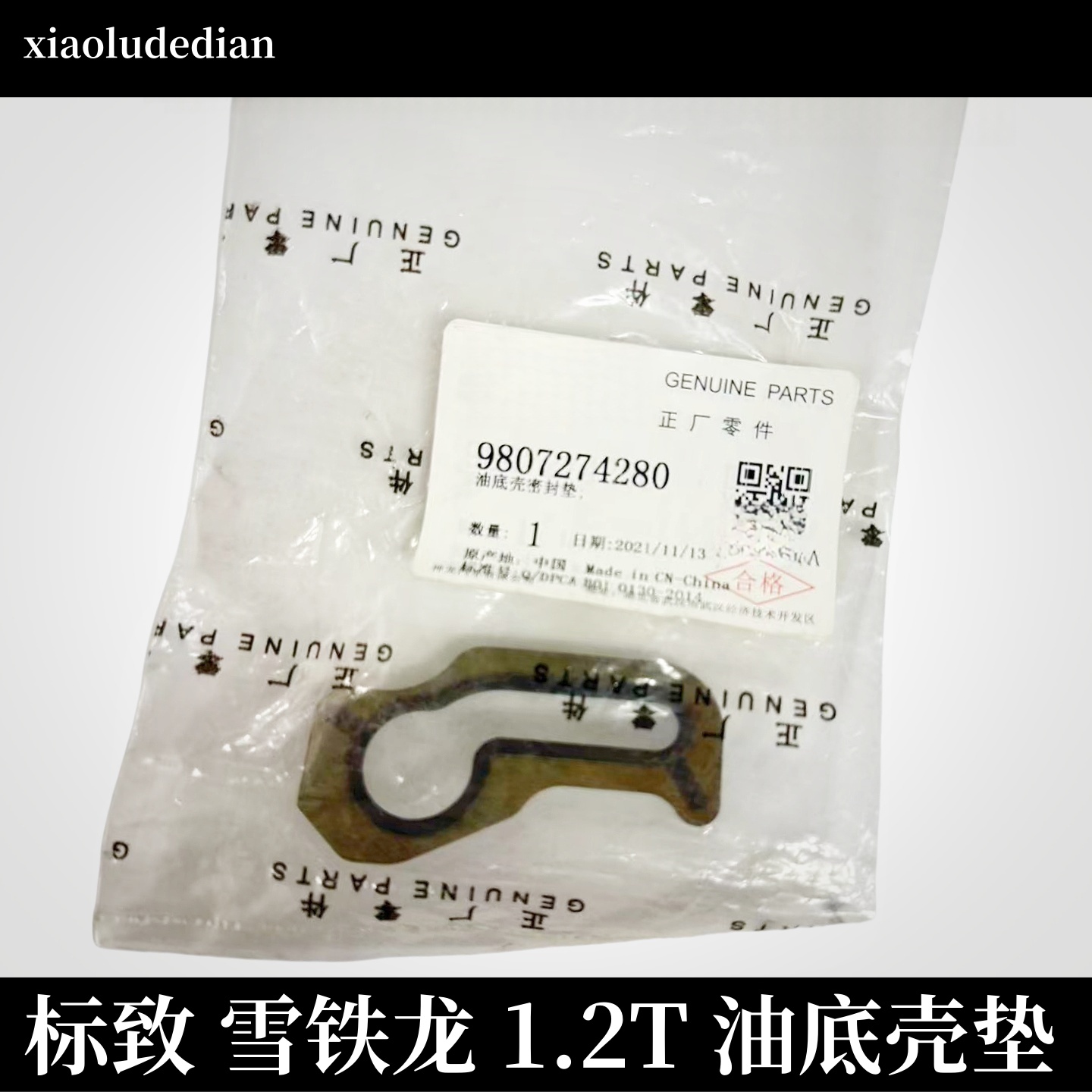 标致408308S1.2T油底壳密封垫