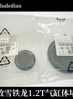 适配408标致308S2008C3XR云逸C4世嘉C4L缸盖膨胀塞1.2T气缸体堵盖