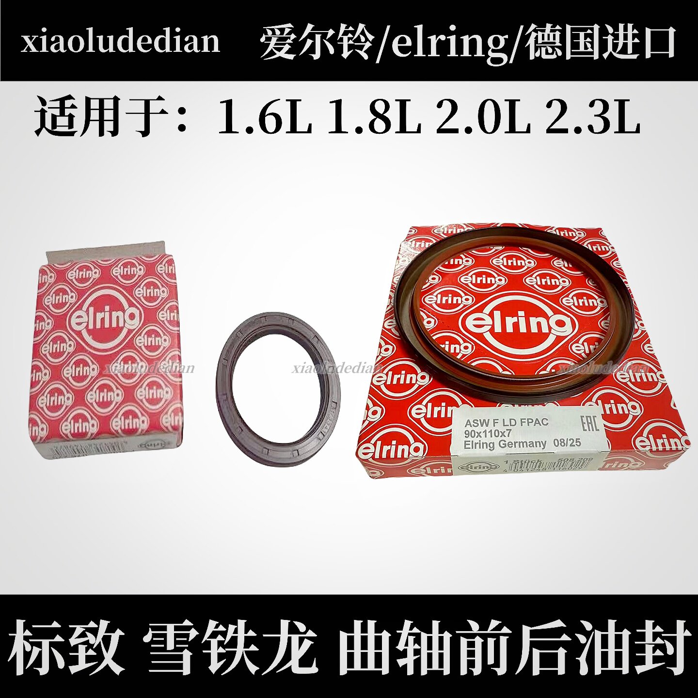 标致2008508前后曲轴油封爱尔铃