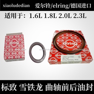 标致2008 C4L世嘉C3XR爱丽舍前后曲轴油封爱尔铃 301307308408508