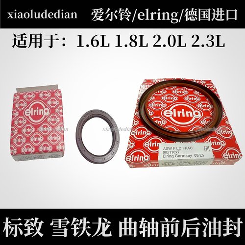 标致2008508前后曲轴油封爱尔铃