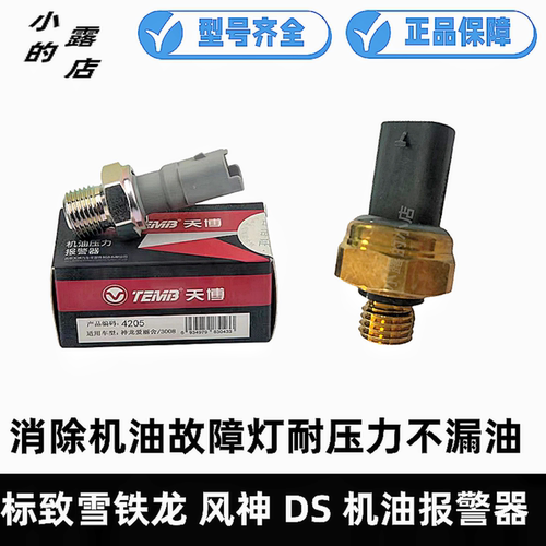 天博机油压力传感器3008进308