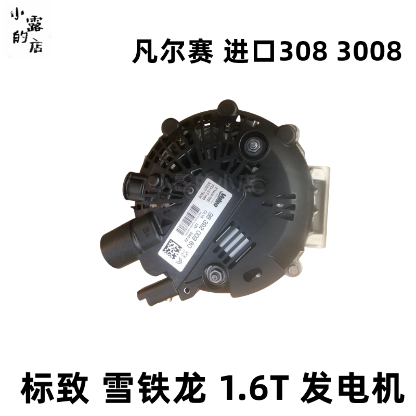法雷奥发电机总成凡尔赛3008