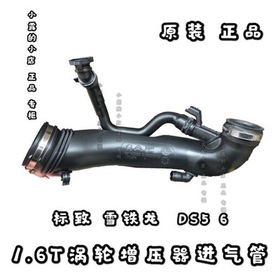 2008标致3008 C4L DS56408 508C5 1.6T涡轮增压器进气管 原装正品