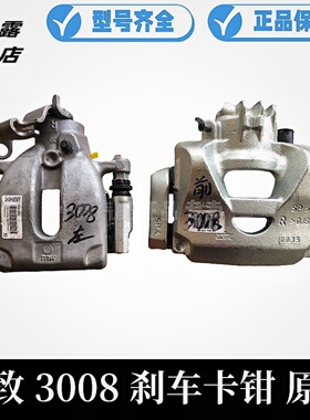 标致3008 RCZ 208 C4 DS5（ 4400X1）前刹车制动钳分泵ATE 后卡钳