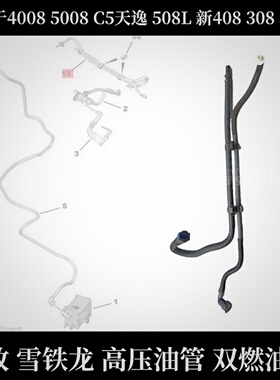 9805539580标致40085008C5天逸508L新408308双燃油管汽油管供油管