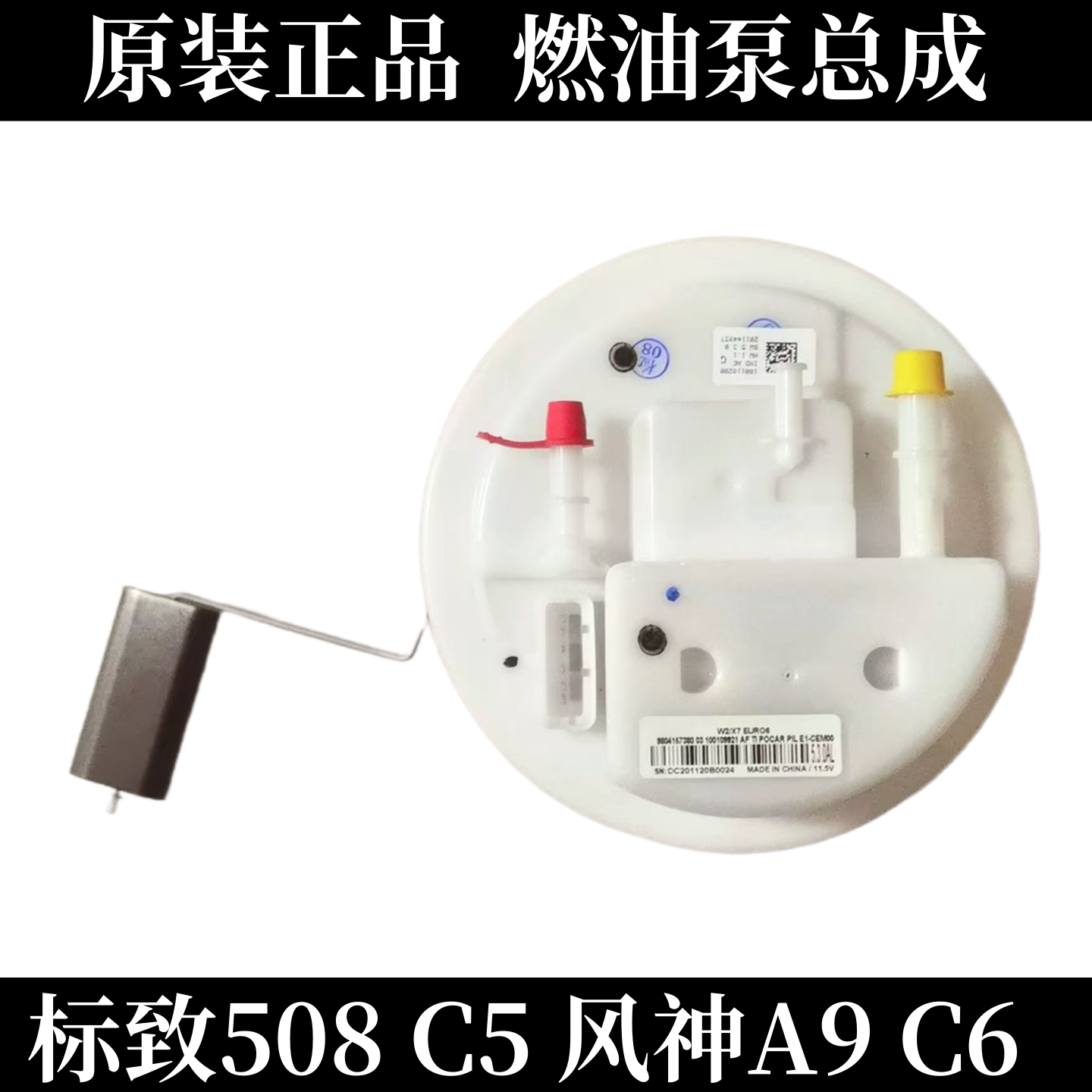 标致508电子燃油泵油箱低压油泵
