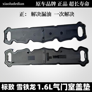适206标致308 307雪铁龙C2 C4L 世嘉408爱丽舍20081.6L气门室盖垫