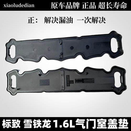 雪铁龙爱丽舍20081.6L气门室盖垫