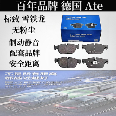 标致5008前后刹车片德国Ate配套