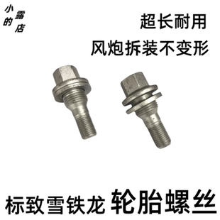 307 408C4L508 标致轮胎螺丝301 207 3084008轮毂螺栓 3008 2008