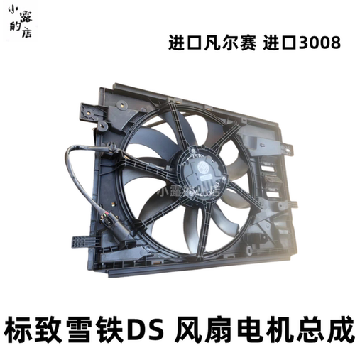 博泽风扇电机总成进口凡尔赛3008