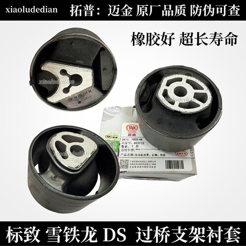 C4世嘉C4L过桥支架衬套迈金拓普