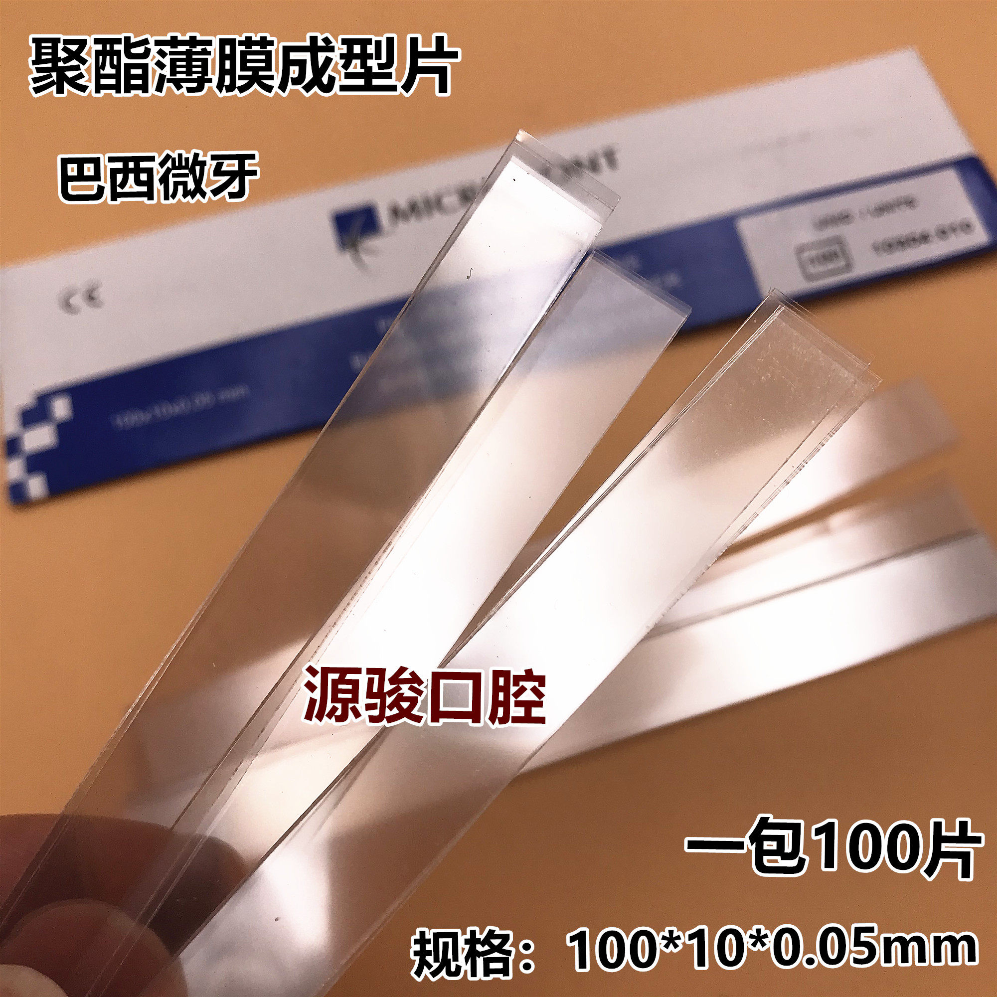 牙科聚酯薄膜成型片纳米美白牙齿口腔护理设备礼盒