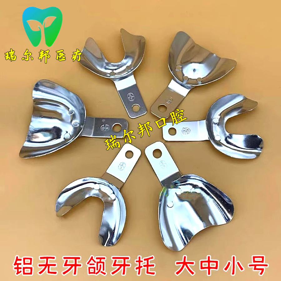 牙科无牙颌牙托齿科全口义齿托盘印模口腔无牙取模铝牙托套装包邮